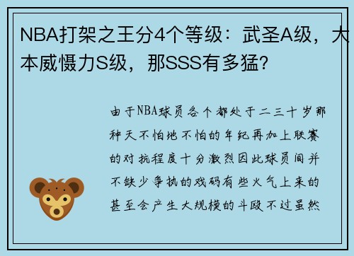 NBA打架之王分4个等级:武圣A级,大本威慑力S级,那SSS有多猛?