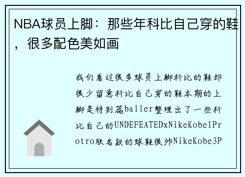 NBA球员上脚:那些年科比自己穿的鞋,很多配色美如画