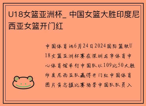 U18女篮亚洲杯_ 中国女篮大胜印度尼西亚女篮开门红