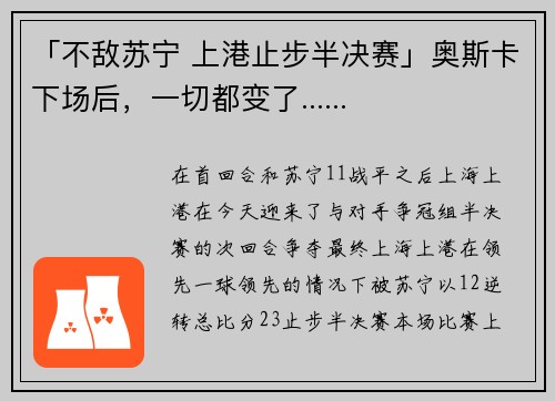 「不敌苏宁 上港止步半决赛」奥斯卡下场后,一切都变了......