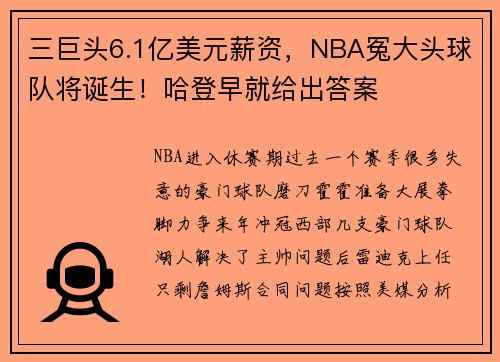 三巨头6.1亿美元薪资,NBA冤大头球队将诞生!哈登早就给出答案