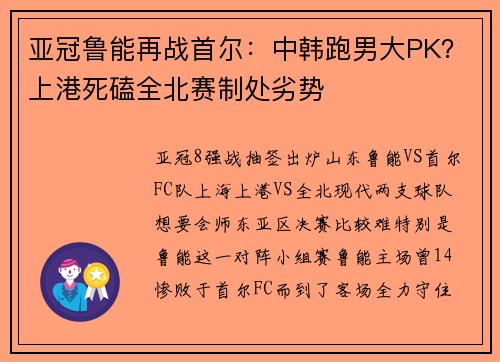 亚冠鲁能再战首尔:中韩跑男大PK?上港死磕全北赛制处劣势
