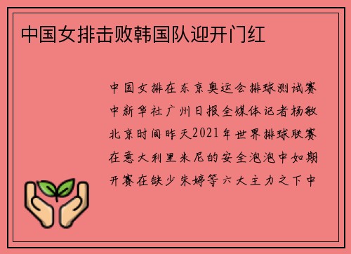 中国女排击败韩国队迎开门红