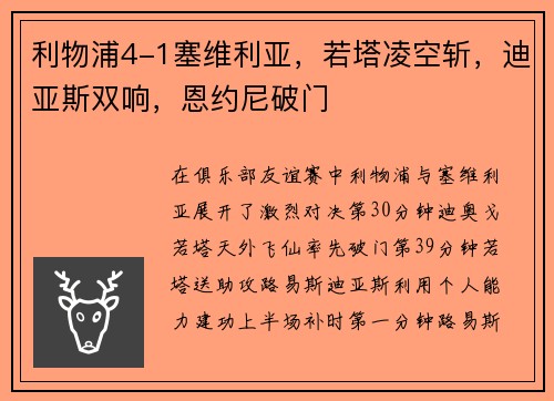 利物浦4-1塞维利亚，若塔凌空斩，迪亚斯双响，恩约尼破门