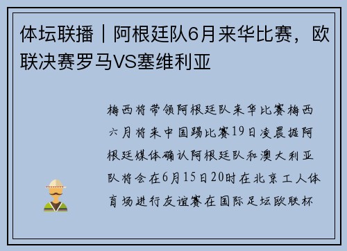 体坛联播｜阿根廷队6月来华比赛，欧联决赛罗马VS塞维利亚