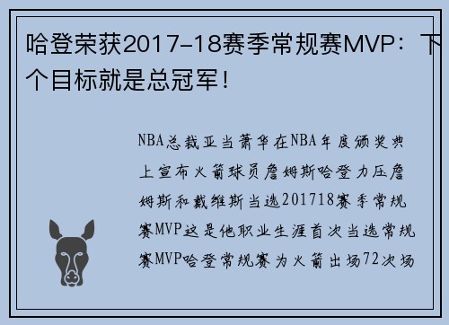 哈登荣获2017-18赛季常规赛MVP:下个目标就是总冠军!