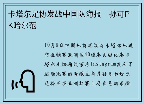 卡塔尔足协发战中国队海报 孙可PK哈尔范