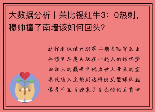 大数据分析丨莱比锡红牛3：0热刺，穆帅撞了南墙该如何回头？