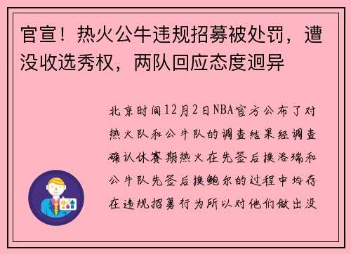 官宣!热火公牛违规招募被处罚,遭没收选秀权,两队回应态度迥异