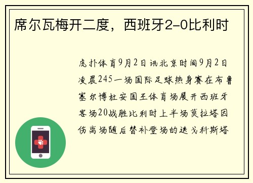 席尔瓦梅开二度，西班牙2-0比利时