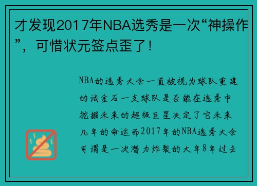 才发现2017年NBA选秀是一次“神操作”,可惜状元签点歪了!
