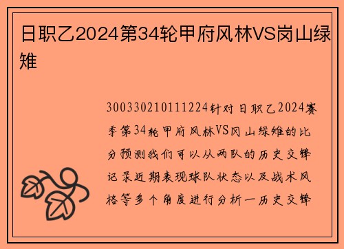 日职乙2024第34轮甲府风林VS岗山绿雉