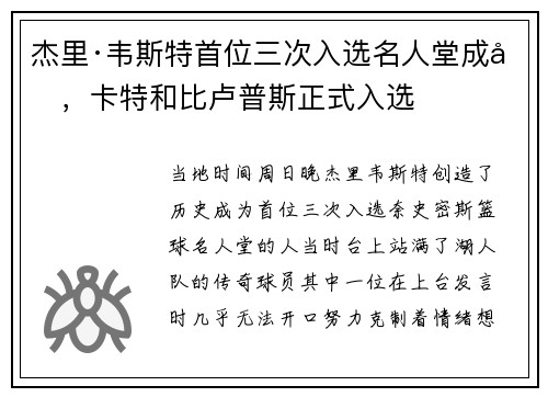 杰里·韦斯特首位三次入选名人堂成员,卡特和比卢普斯正式入选