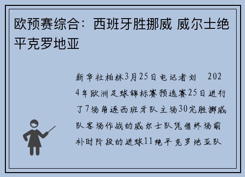 欧预赛综合:西班牙胜挪威 威尔士绝平克罗地亚