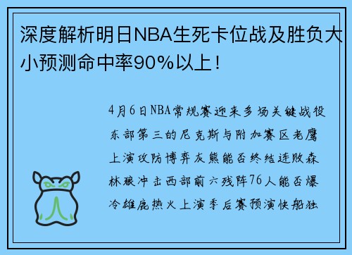深度解析明日NBA生死卡位战及胜负大小预测命中率90%以上！