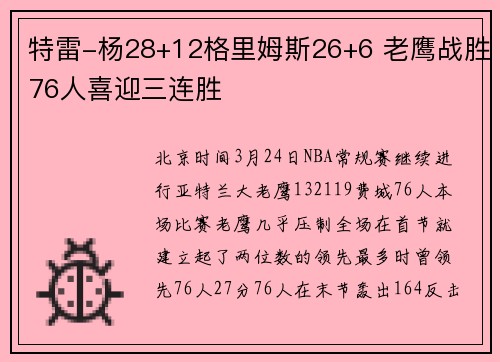 特雷-杨28+12格里姆斯26+6 老鹰战胜76人喜迎三连胜