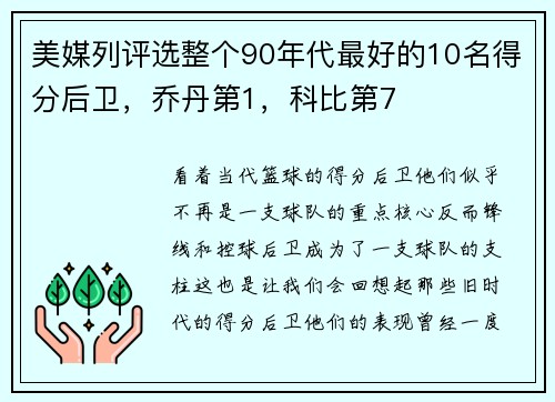 美媒列评选整个90年代最好的10名得分后卫，乔丹第1，科比第7