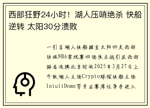 西部狂野24小时！湖人压哨绝杀 快船逆转 太阳30分溃败