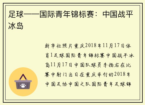 足球——国际青年锦标赛：中国战平冰岛