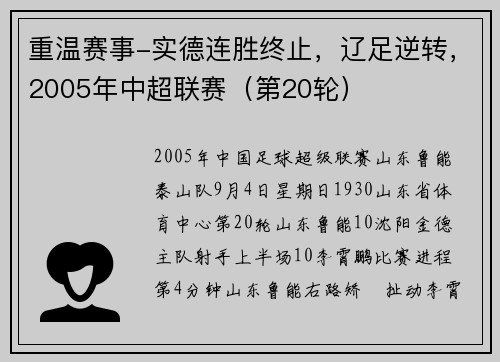 重温赛事-实德连胜终止，辽足逆转，2005年中超联赛（第20轮）