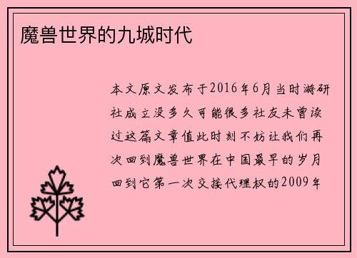 魔兽世界的九城时代