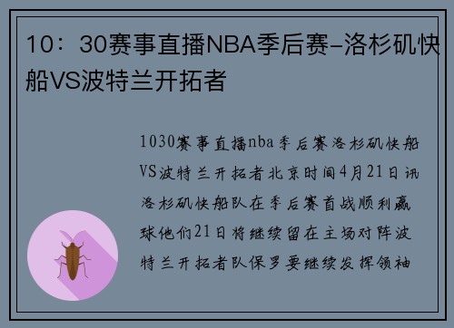 10：30赛事直播NBA季后赛-洛杉矶快船VS波特兰开拓者