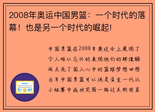 2008年奥运中国男篮：一个时代的落幕！也是另一个时代的崛起!