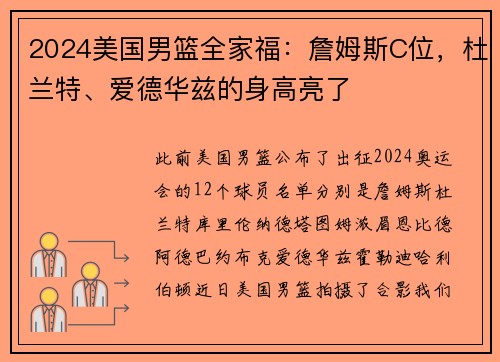 2024美国男篮全家福：詹姆斯C位，杜兰特、爱德华兹的身高亮了