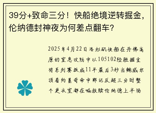 39分+致命三分！快船绝境逆转掘金，伦纳德封神夜为何差点翻车？