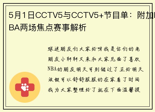 5月1日CCTV5与CCTV5+节目单：附加NBA两场焦点赛事解析