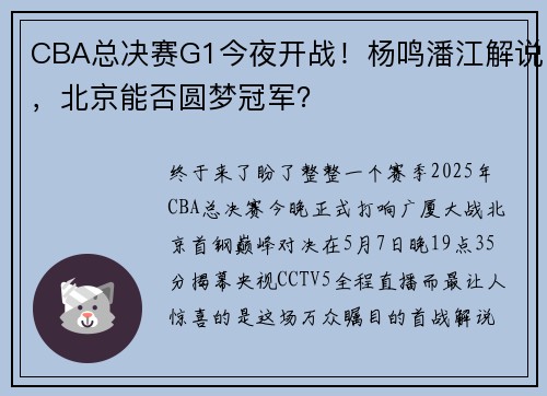 CBA总决赛G1今夜开战！杨鸣潘江解说，北京能否圆梦冠军？