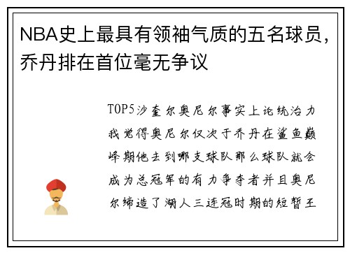 NBA史上最具有领袖气质的五名球员，乔丹排在首位毫无争议