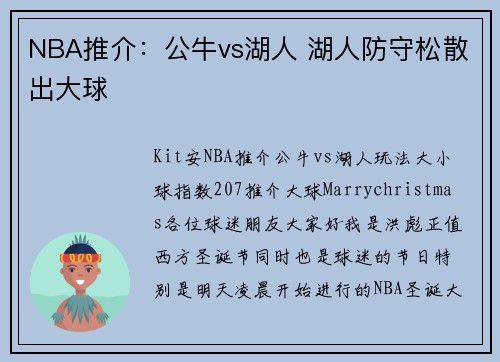 NBA推介：公牛vs湖人 湖人防守松散出大球