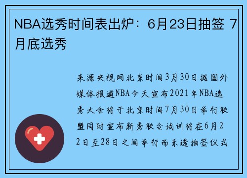NBA选秀时间表出炉：6月23日抽签 7月底选秀