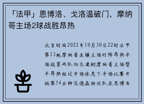 「法甲」恩博洛、戈洛温破门,摩纳哥主场2球战胜昂热