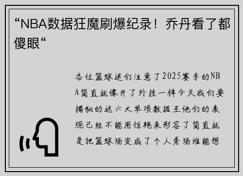 “NBA数据狂魔刷爆纪录！乔丹看了都傻眼“