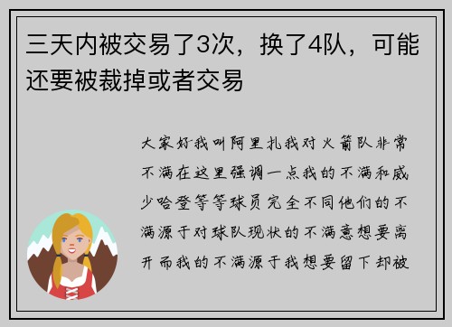 三天内被交易了3次，换了4队，可能还要被裁掉或者交易