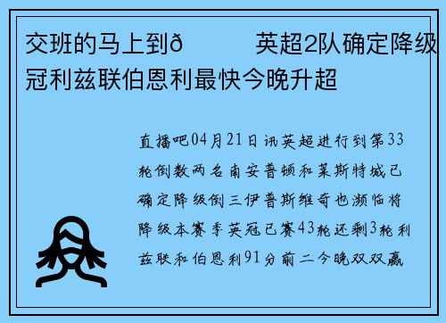 交班的马上到😅英超2队确定降级 英冠利兹联伯恩利最快今晚升超