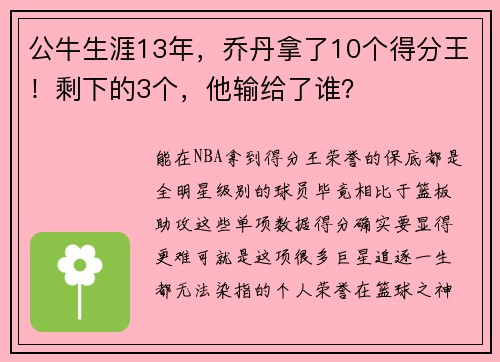 公牛生涯13年，乔丹拿了10个得分王！剩下的3个，他输给了谁？