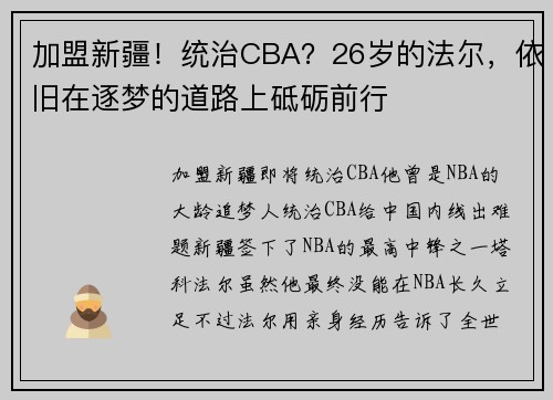加盟新疆!统治CBA?26岁的法尔,依旧在逐梦的道路上砥砺前行