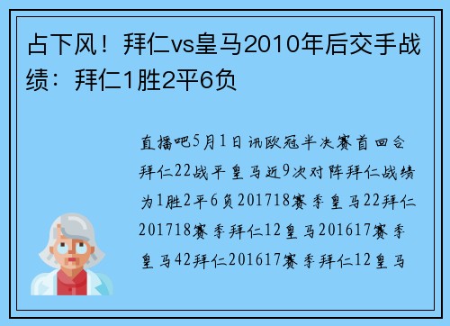 占下风！拜仁vs皇马2010年后交手战绩：拜仁1胜2平6负