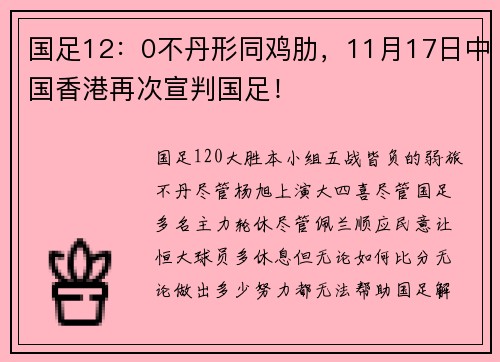 国足12：0不丹形同鸡肋，11月17日中国香港再次宣判国足！