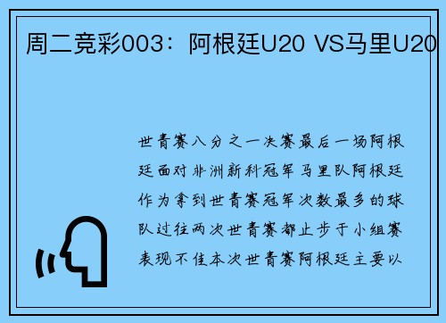 周二竞彩003：阿根廷U20 VS马里U20