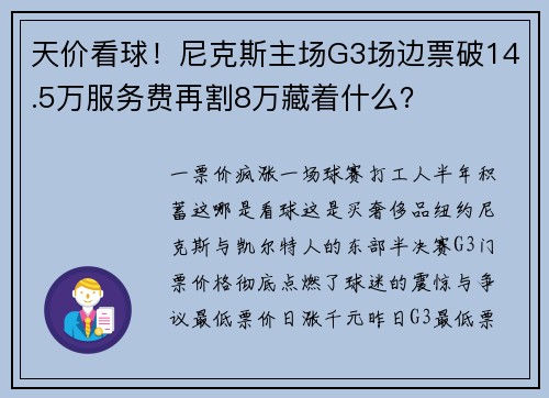 天价看球！尼克斯主场G3场边票破14.5万服务费再割8万藏着什么？