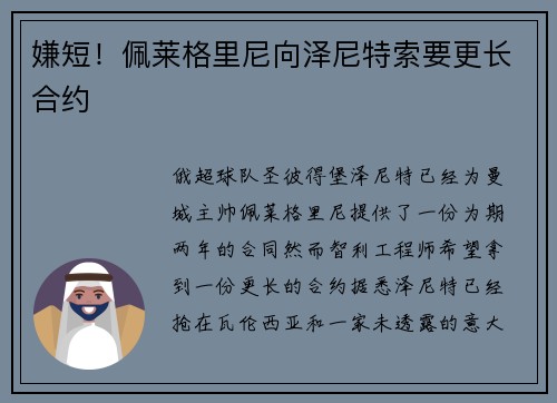 嫌短!佩莱格里尼向泽尼特索要更长合约