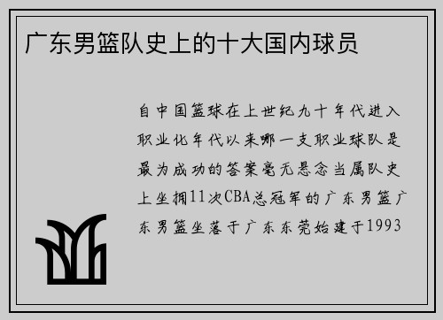 广东男篮队史上的十大国内球员
