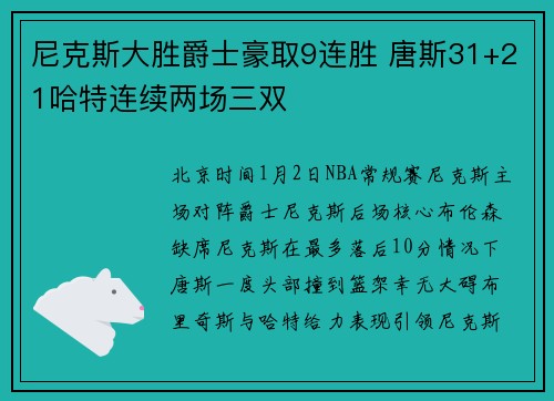 尼克斯大胜爵士豪取9连胜 唐斯31+21哈特连续两场三双