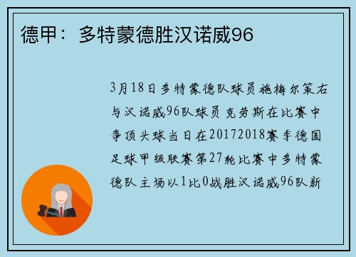 德甲:多特蒙德胜汉诺威96