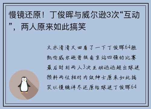 慢镜还原！丁俊晖与威尔逊3次“互动”，两人原来如此搞笑