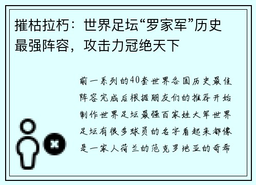 摧枯拉朽:世界足坛“罗家军”历史最强阵容,攻击力冠绝天下